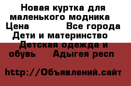 Новая куртка для маленького модника › Цена ­ 2 500 - Все города Дети и материнство » Детская одежда и обувь   . Адыгея респ.